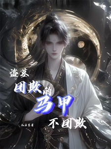 盗墓：团欺的马甲不团欺