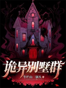 诡异别墅群