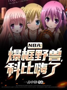 NBA:爆框野兽,科比嗨了