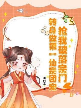 抢我破落宗门?转身做第一仙宗团宠!