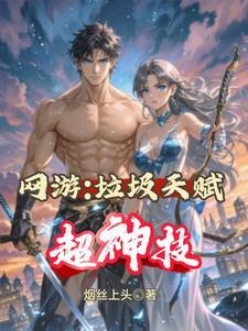 网游:垃圾天赋超神技