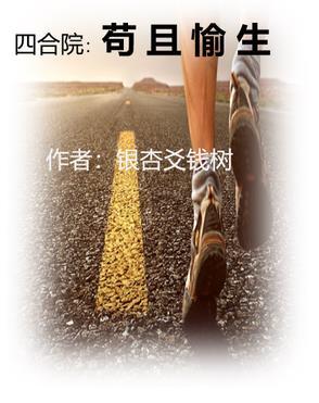 四合院:苟且愉生