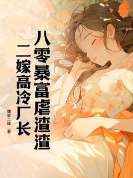 八零暴富虐渣渣,二嫁高冷厂长