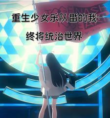 综漫乐队:我是重力世界的毁灭者