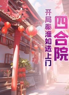 四合院:开局秦淮如送上门