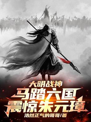 大明战神马踏六国,震惊朱元璋!