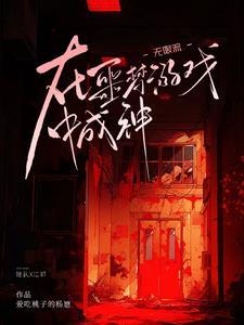 无限流:在噩梦游戏中成神