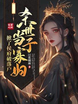 杀世子当寡妇,掀了侯府破落户