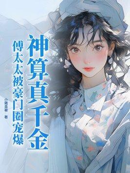 神算真千金,傅太太被豪门圈宠爆