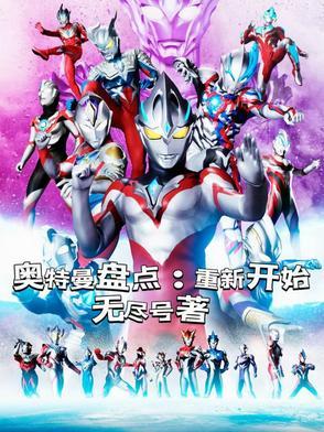 奥特曼盘点:重新开始