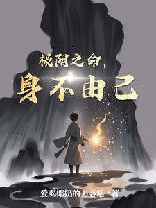 极阴之命,身不由己