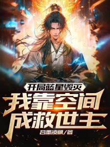 开局蓝星毁灭,我靠空间成救世主