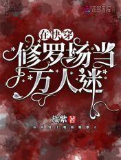 快穿:宿主没有求生欲