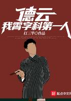 德云:我,霄字科第一人!