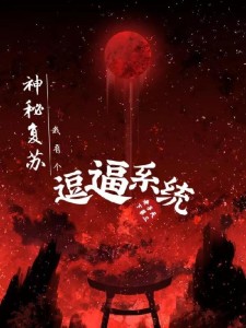 神秘复苏我有个逗逼系统