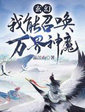 玄幻:我能召唤万界神魔