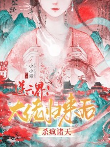 逆六界!大佬归来后杀疯诸天