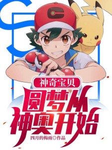 神奇宝贝:圆梦从神奥开始