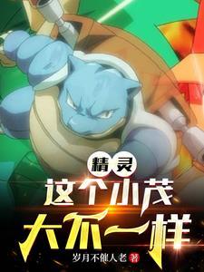 精灵:这个小茂大不一样