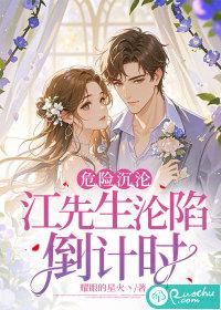 危险沉沦:江先生沦陷倒计时