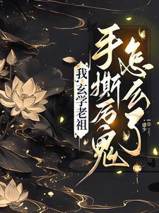 玄学老祖归来,全城瑟瑟发抖