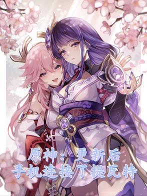 原神:更新后手机连接了提瓦特