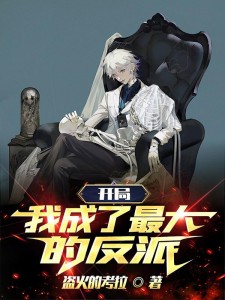 开局:我成了最大的反派