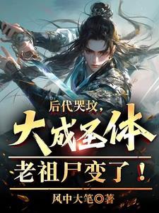 大成圣体出棺,黑暗动乱你哭啥