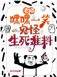 老师嘿嘿一笑,鬼怪生死难料