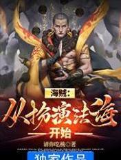 海贼:从扮演法海开始