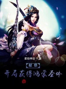 献祭:开局获得鸿蒙圣体