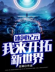 冰河纪元:我来开拓新世界