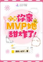 大神,你家MVP她甜炸了!