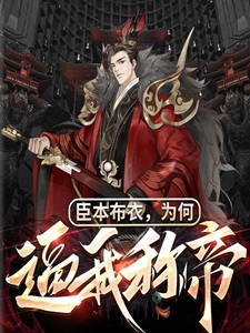 臣本布衣,为何逼我称帝?