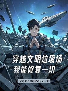 穿越文明垃圾场,我能修复一切