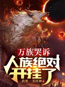 万族哭诉,人族绝对开挂了!