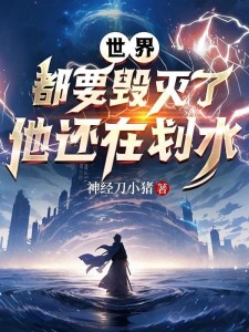 世界都要毁灭了,他还在划水!