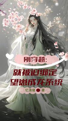 刚穿越:就被迫绑定望崽成龙系统