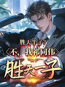 胜天半子?不,我祁同伟胜天一子!