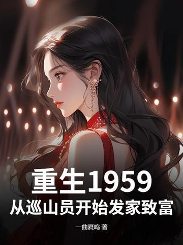 重生1959:从巡山员开始发家致富