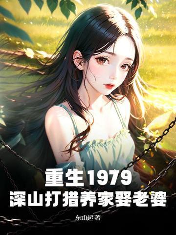 重生1979:深山打猎养家娶老婆