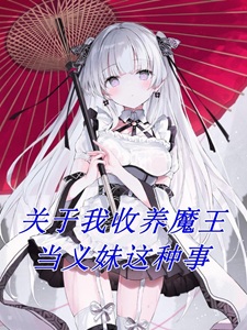 关于我收养魔王当义妹这种事