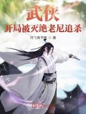 武侠:开局被灭绝老尼追杀