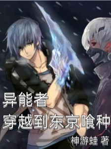 喰种:开局抓小偷