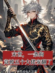 末世,一条狗竟被五个大佬宠翻了