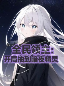 全民领主:开局抽到暗夜精灵