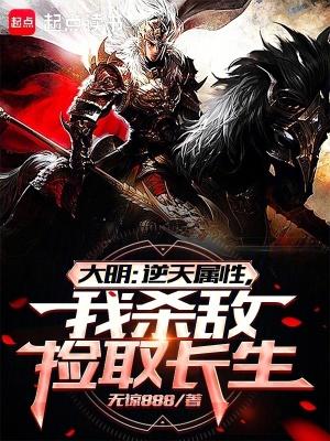 大明:逆天属性,我杀敌捡取长生