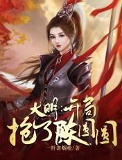 大明:开局抢了陈圆圆