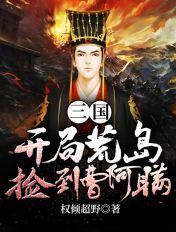 三国:开局荒岛捡到曹阿瞒