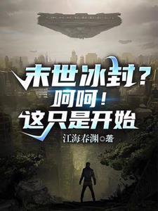 末世冰封?呵呵!这只是开始